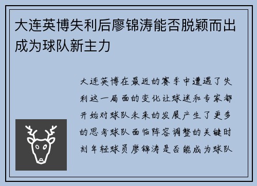 大连英博失利后廖锦涛能否脱颖而出成为球队新主力