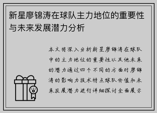 新星廖锦涛在球队主力地位的重要性与未来发展潜力分析