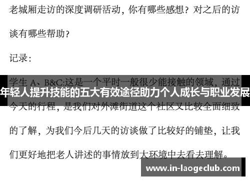 年轻人提升技能的五大有效途径助力个人成长与职业发展 年轻人提升技能的五大有效途径助力个人成长与职业发展