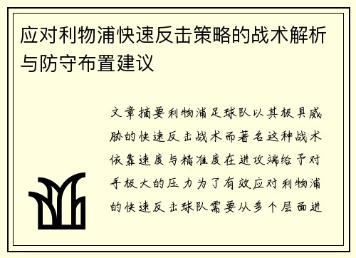 应对利物浦快速反击策略的战术解析与防守布置建议