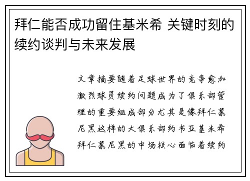 拜仁能否成功留住基米希 关键时刻的续约谈判与未来发展