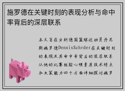 施罗德在关键时刻的表现分析与命中率背后的深层联系