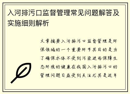 入河排污口监督管理常见问题解答及实施细则解析