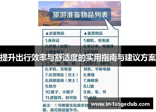 提升出行效率与舒适度的实用指南与建议方案