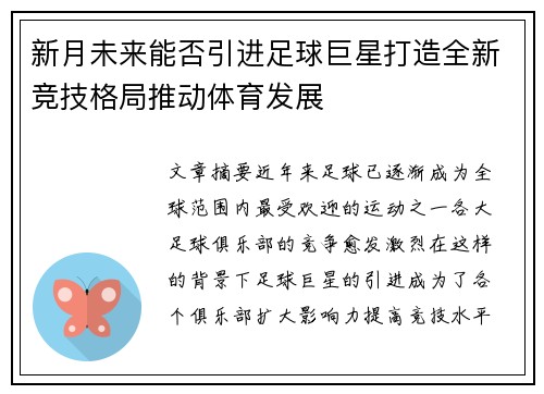 新月未来能否引进足球巨星打造全新竞技格局推动体育发展