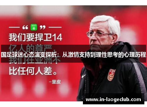 国足球迷心态演变探析:从激情支持到理性思考的心理历程 国足球迷心态演变探析:从激情支持到理性思考的心理历程