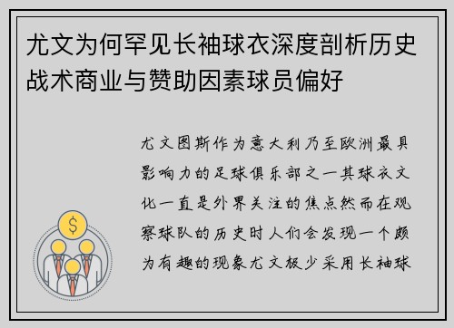 尤文为何罕见长袖球衣深度剖析历史战术商业与赞助因素球员偏好