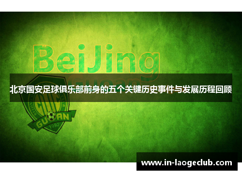 北京国安足球俱乐部前身的五个关键历史事件与发展历程回顾 北京国安足球俱乐部前身的五个关键历史事件与发展历程回顾