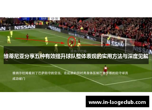 维蒂尼亚分享五种有效提升球队整体表现的实用方法与深度见解 维蒂尼亚分享五种有效提升球队整体表现的实用方法与深度见解