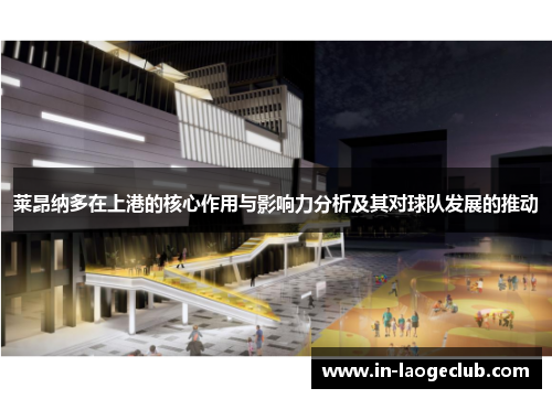 莱昂纳多在上港的核心作用与影响力分析及其对球队发展的推动 莱昂纳多在上港的核心作用与影响力分析及其对球队发展的推动