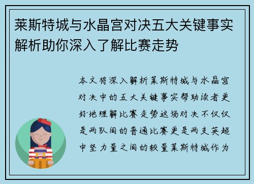 莱斯特城与水晶宫对决五大关键事实解析助你深入了解比赛走势 莱斯特城与水晶宫对决五大关键事实解析助你深入了解比赛走势