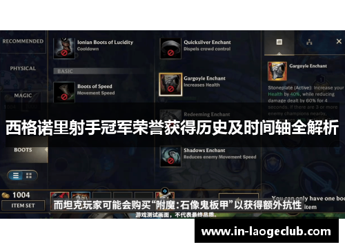 西格诺里射手冠军荣誉获得历史及时间轴全解析 西格诺里射手冠军荣誉获得历史及时间轴全解析