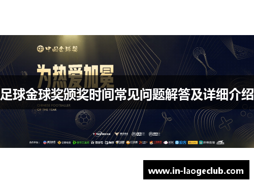 足球金球奖颁奖时间常见问题解答及详细介绍 足球金球奖颁奖时间常见问题解答及详细介绍