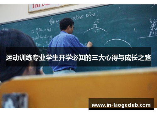 运动训练专业学生开学必知的三大心得与成长之路