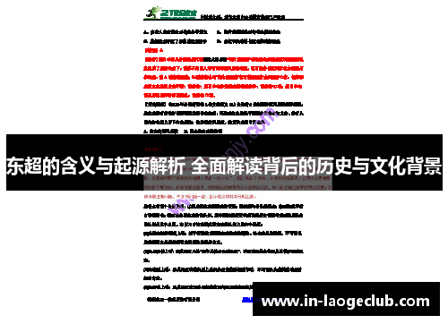 东超的含义与起源解析 全面解读背后的历史与文化背景 东超的含义与起源解析 全面解读背后的历史与文化背景