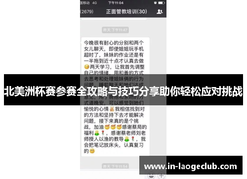 北美洲杯赛参赛全攻略与技巧分享助你轻松应对挑战 北美洲杯赛参赛全攻略与技巧分享助你轻松应对挑战
