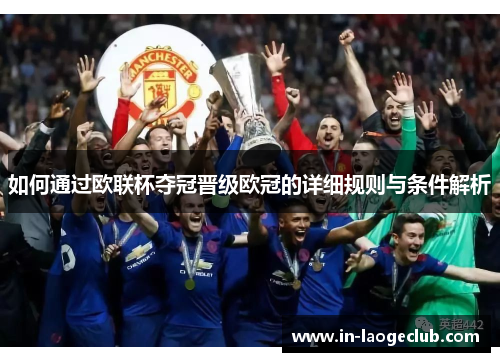 如何通过欧联杯夺冠晋级欧冠的详细规则与条件解析 如何通过欧联杯夺冠晋级欧冠的详细规则与条件解析