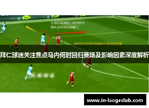 拜仁球迷关注焦点马内何时回归赛场及影响因素深度解析 拜仁球迷关注焦点马内何时回归赛场及影响因素深度解析