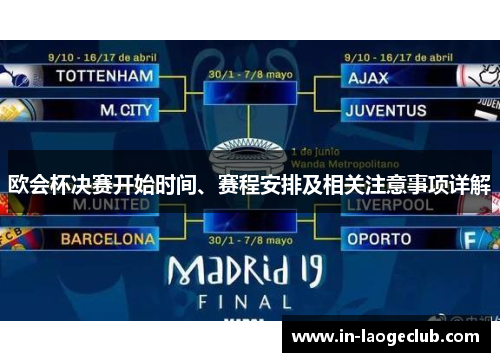 欧会杯决赛开始时间、赛程安排及相关注意事项详解 欧会杯决赛开始时间、赛程安排及相关注意事项详解