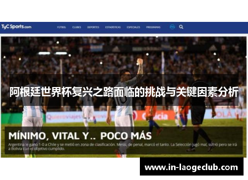 阿根廷世界杯复兴之路面临的挑战与关键因素分析