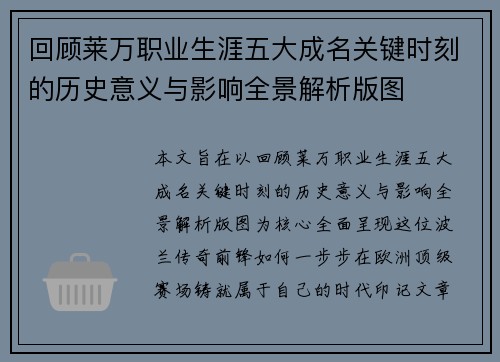 回顾莱万职业生涯五大成名关键时刻的历史意义与影响全景解析版图 回顾莱万职业生涯五大成名关键时刻的历史意义与影响全景解析版图
