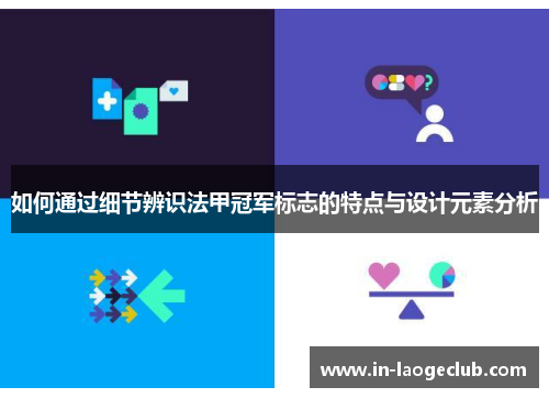 如何通过细节辨识法甲冠军标志的特点与设计元素分析