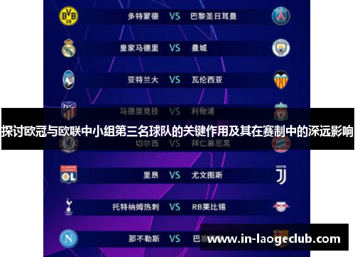 探讨欧冠与欧联中小组第三名球队的关键作用及其在赛制中的深远影响 探讨欧冠与欧联中小组第三名球队的关键作用及其在赛制中的深远影响