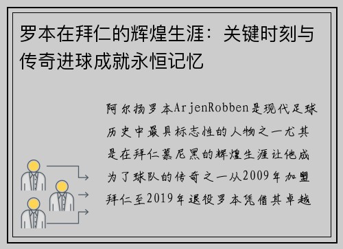 罗本在拜仁的辉煌生涯:关键时刻与传奇进球成就永恒记忆 罗本在拜仁的辉煌生涯:关键时刻与传奇进球成就永恒记忆