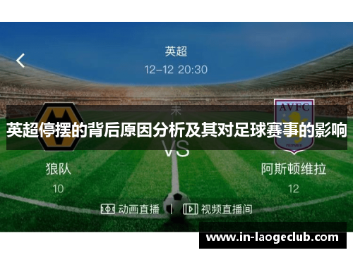 英超停摆的背后原因分析及其对足球赛事的影响 英超停摆的背后原因分析及其对足球赛事的影响