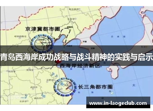 青岛西海岸成功战略与战斗精神的实践与启示 青岛西海岸成功战略与战斗精神的实践与启示