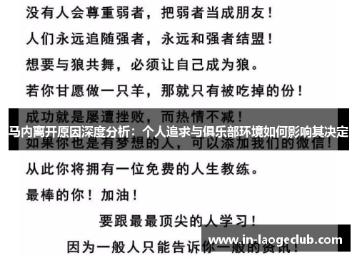 马内离开原因深度分析：个人追求与俱乐部环境如何影响其决定