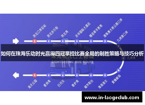如何在珠海乐动时光赢得四冠掌控比赛全局的制胜策略与技巧分析 如何在珠海乐动时光赢得四冠掌控比赛全局的制胜策略与技巧分析