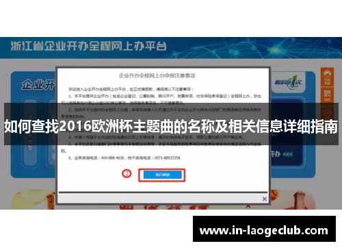 如何查找2016欧洲杯主题曲的名称及相关信息详细指南 如何查找2016欧洲杯主题曲的名称及相关信息详细指南