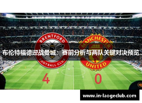 布伦特福德迎战曼城：赛前分析与两队关键对决预览