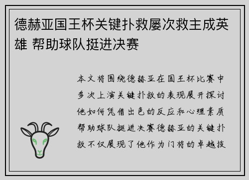 德赫亚国王杯关键扑救屡次救主成英雄 帮助球队挺进决赛 德赫亚国王杯关键扑救屡次救主成英雄 帮助球队挺进决赛