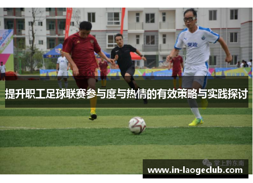 提升职工足球联赛参与度与热情的有效策略与实践探讨