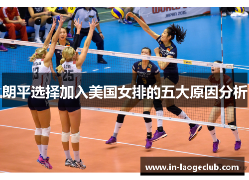 朗平选择加入美国女排的五大原因分析
