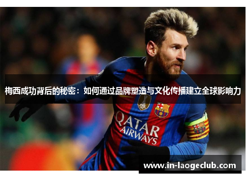 梅西成功背后的秘密：如何通过品牌塑造与文化传播建立全球影响力