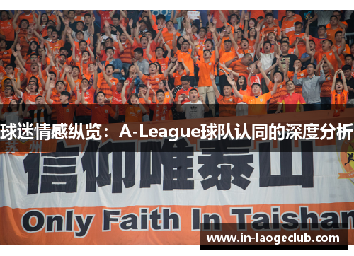 球迷情感纵览：A-League球队认同的深度分析