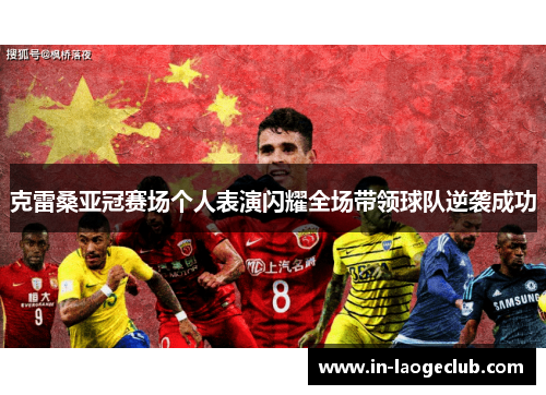 克雷桑亚冠赛场个人表演闪耀全场带领球队逆袭成功 克雷桑亚冠赛场个人表演闪耀全场带领球队逆袭成功