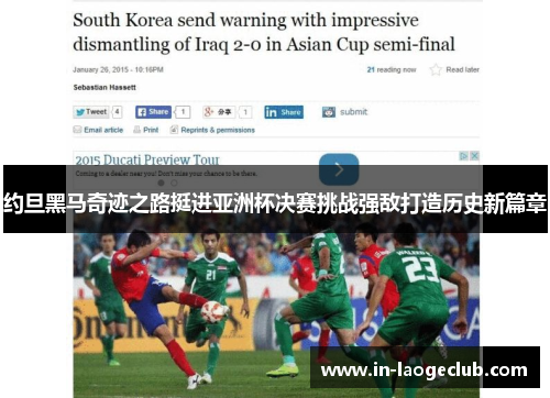 约旦黑马奇迹之路挺进亚洲杯决赛挑战强敌打造历史新篇章 约旦黑马奇迹之路挺进亚洲杯决赛挑战强敌打造历史新篇章