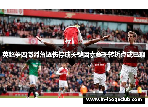 英超争四激烈角逐伤停成关键因素赛季转折点或已现