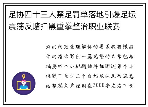 足协四十三人禁足罚单落地引爆足坛震荡反赌扫黑重拳整治职业联赛