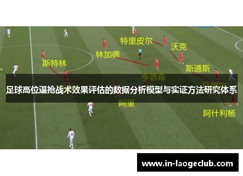 足球高位逼抢战术效果评估的数据分析模型与实证方法研究体系