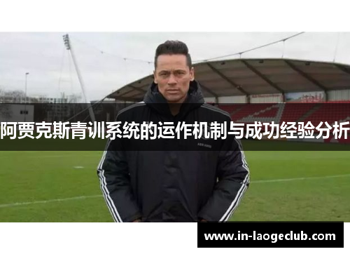 阿贾克斯青训系统的运作机制与成功经验分析