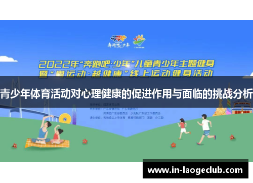 青少年体育活动对心理健康的促进作用与面临的挑战分析 青少年体育活动对心理健康的促进作用与面临的挑战分析