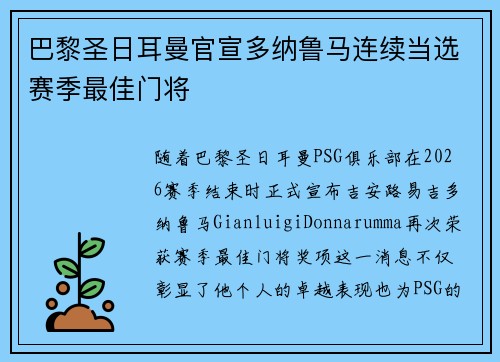 巴黎圣日耳曼官宣多纳鲁马连续当选赛季最佳门将 巴黎圣日耳曼官宣多纳鲁马连续当选赛季最佳门将