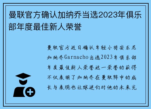 曼联官方确认加纳乔当选2023年俱乐部年度最佳新人荣誉