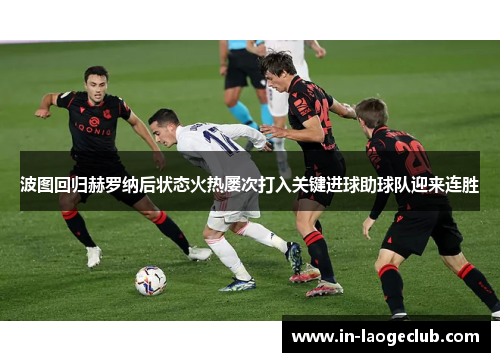 波图回归赫罗纳后状态火热屡次打入关键进球助球队迎来连胜