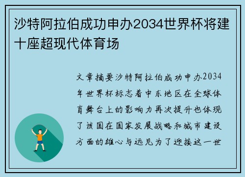 沙特阿拉伯成功申办2034世界杯将建十座超现代体育场 沙特阿拉伯成功申办2034世界杯将建十座超现代体育场